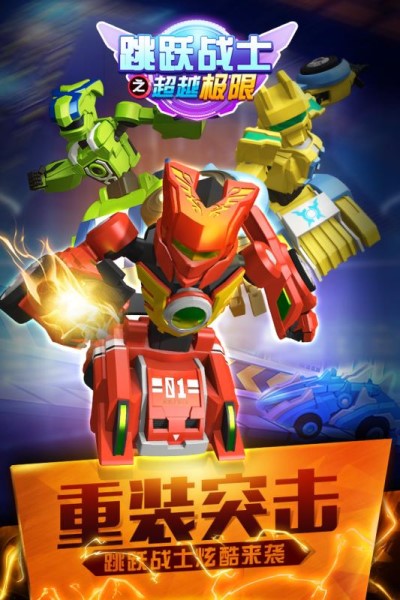 跳跃战士之超越极限安卓版