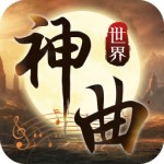 神曲世界手游 v1.2.4