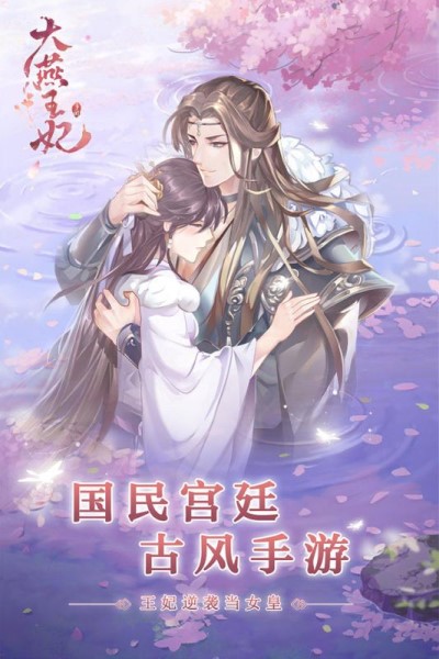 大燕王妃游戏下载