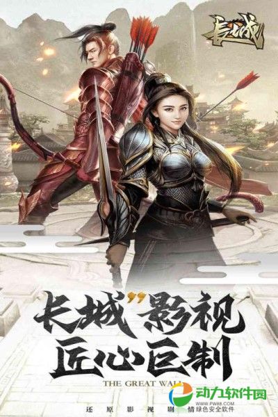 长城下载