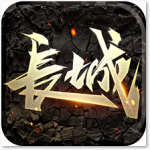 长城手游 v0.9.5