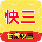甘肃快三app安卓版免费下载 v2.3