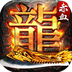 赤血屠龙手游 v2.0.4