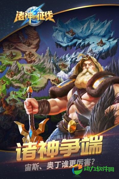 诸神的征伐手游下载