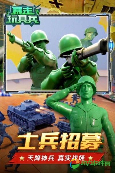 暴走玩具兵手游下载