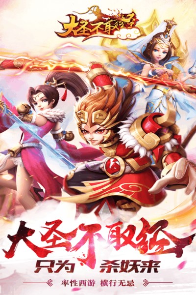大圣不取经手游