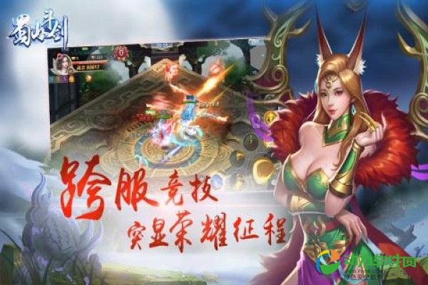 蜀山斗剑手游下载