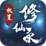 放置修仙录手游 v1.1.8