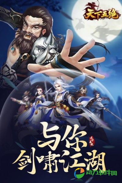 天下五绝下载