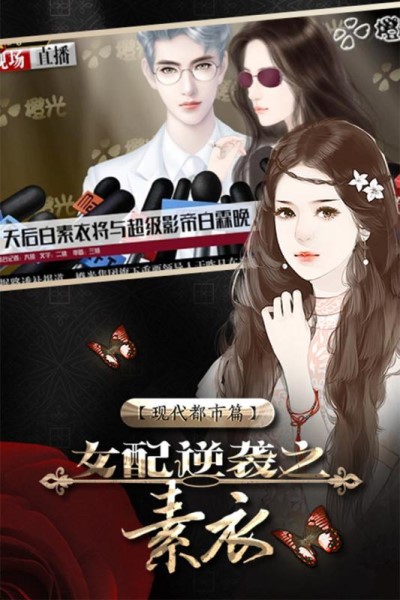 女配逆袭之素衣手游