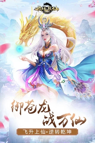 御龙战仙手机版下载