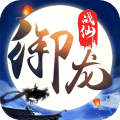 御龙战仙安卓版 V2.62