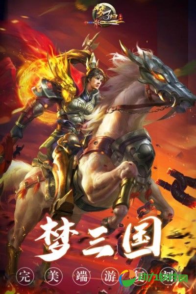 梦三国下载