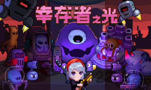 幸存者之光破解版下载