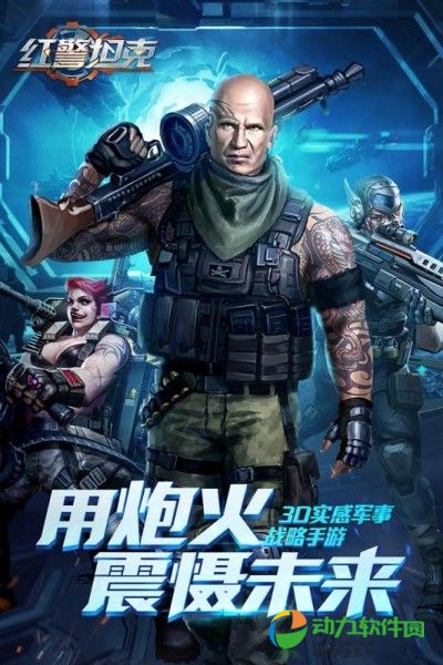 红警坦克手游下载