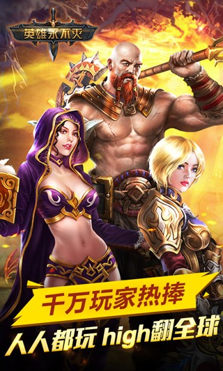 HND英雄永不灭IOS版