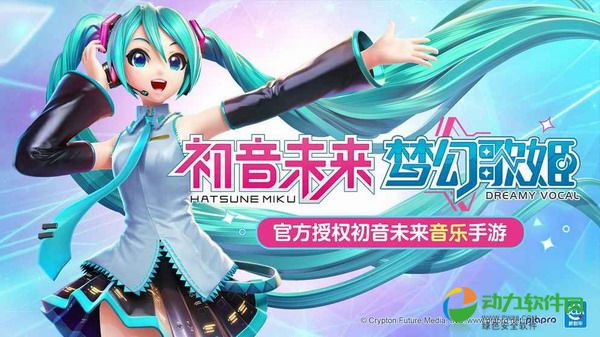 初音未来梦幻歌姬下载