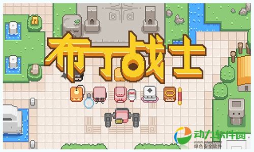 布丁战士游戏下载