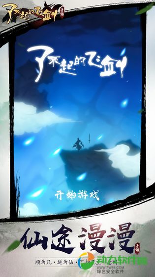 了不起的飞剑游戏