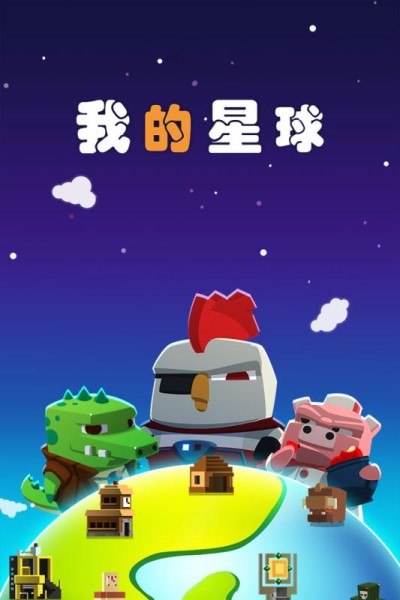 我的星球游戏下载