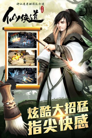 仙侠道手游下载