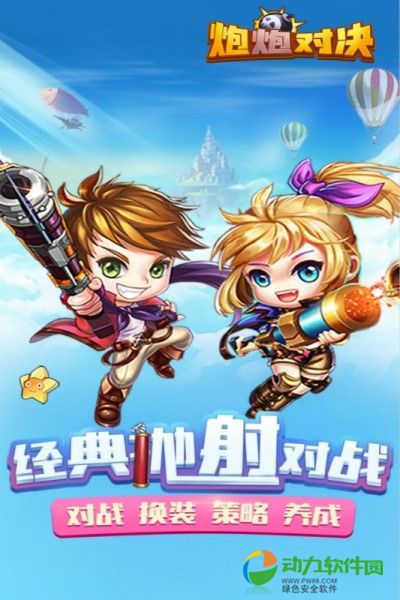 炮炮对决下载