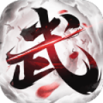 极武尊手游 v2.42.1