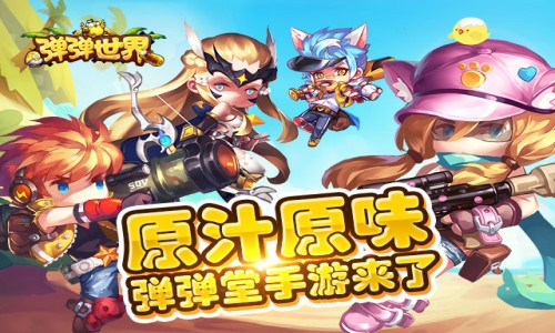 弹弹世界免费下载