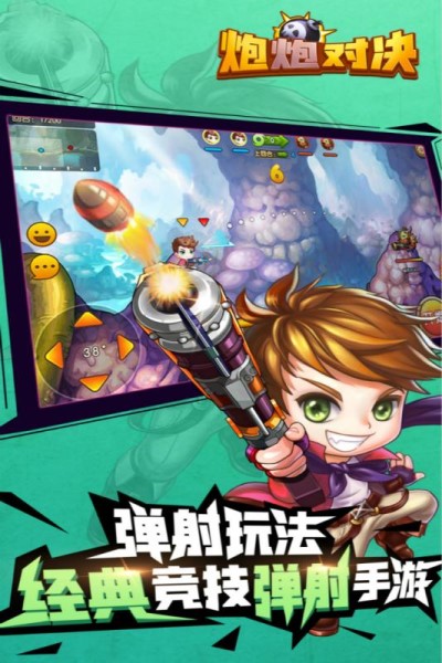 炮炮对决手游