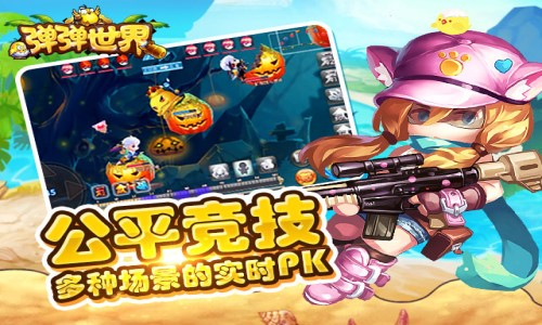 弹弹世界下载