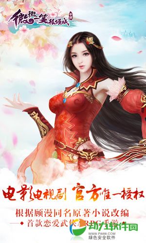 微微一笑很倾城游戏下载