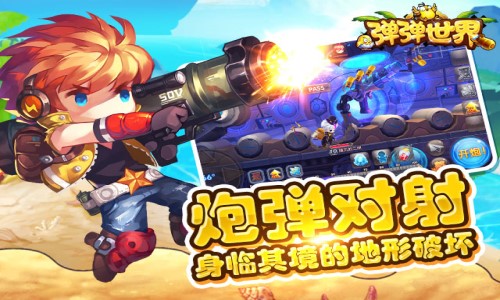 弹弹世界手游下载