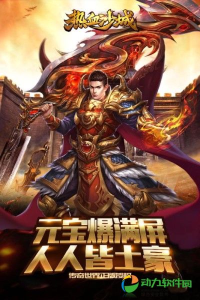 热血沙城下载