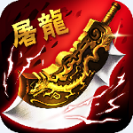 屠龙杀手游v1.9.3