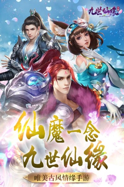 九世仙缘手机版