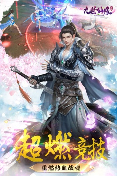 九世仙缘手游