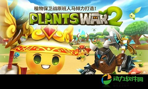 植物保卫战2游戏