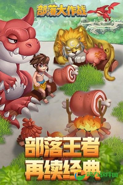 部落大作战下载