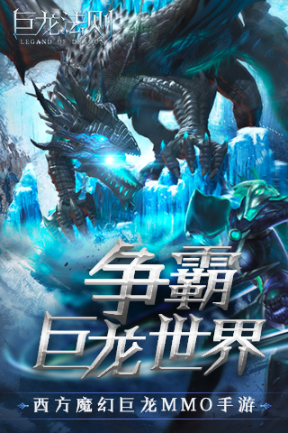 巨龙法则手游