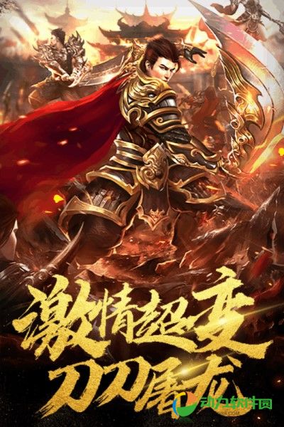 暴走传奇手游下载