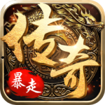 暴走传奇手游 v1.0.2