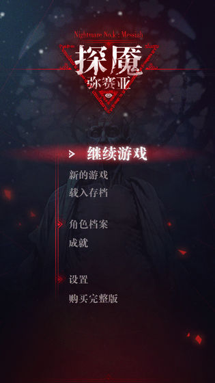 探魇3弥赛亚