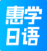 惠学日语电脑客户端版 v3.1.2