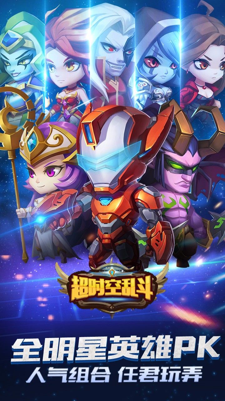 超时空乱斗破解版下载