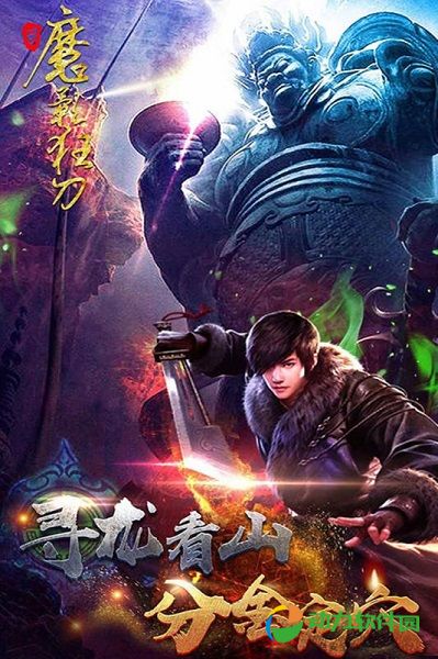 魔影狂刀手游下载