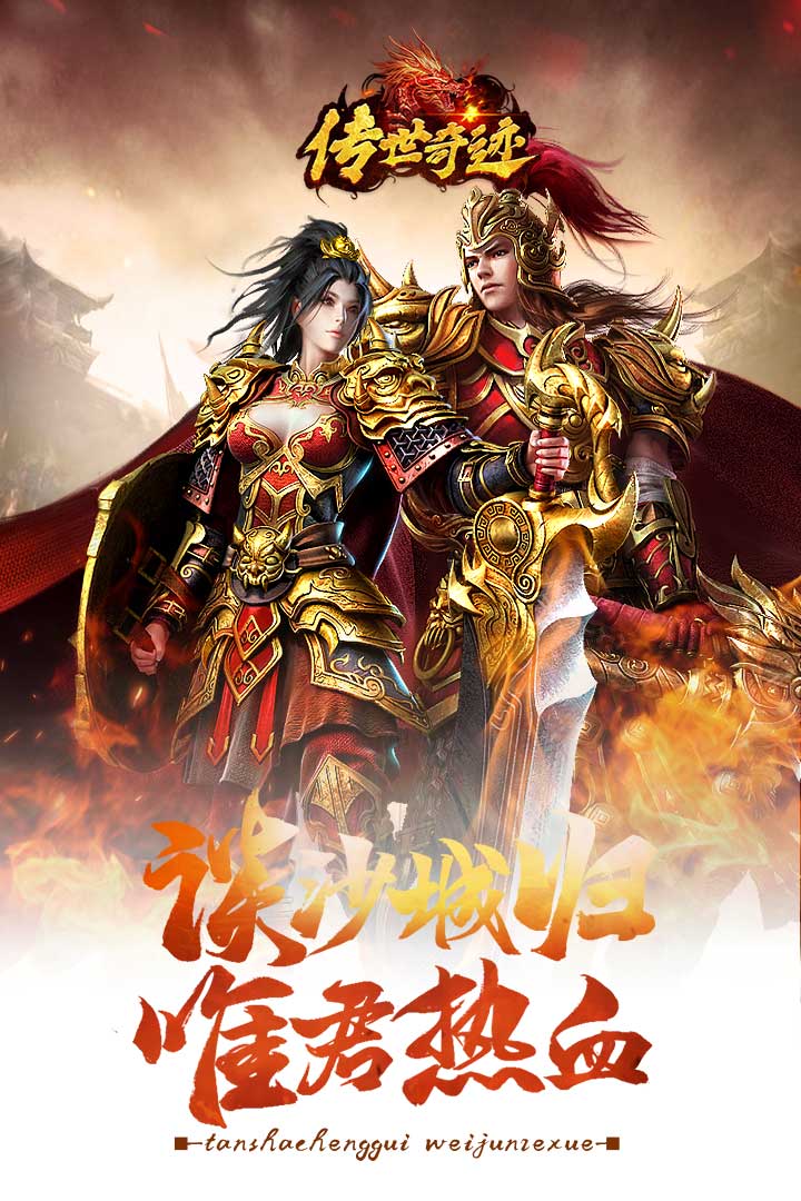 传世奇迹安卓版
