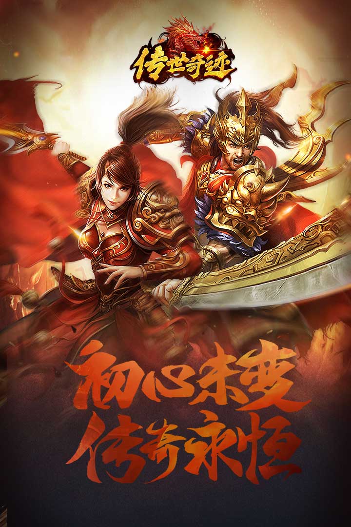 传世奇迹手游下载