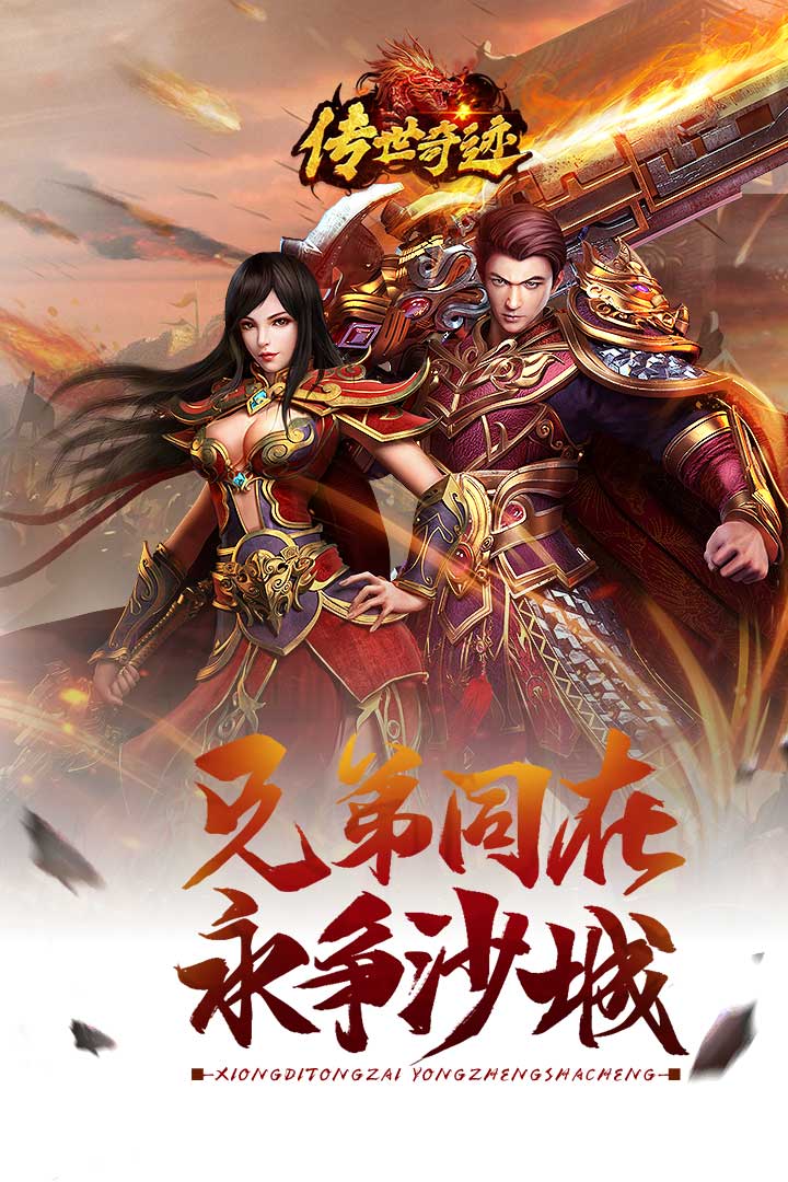 传世奇迹手游下载
