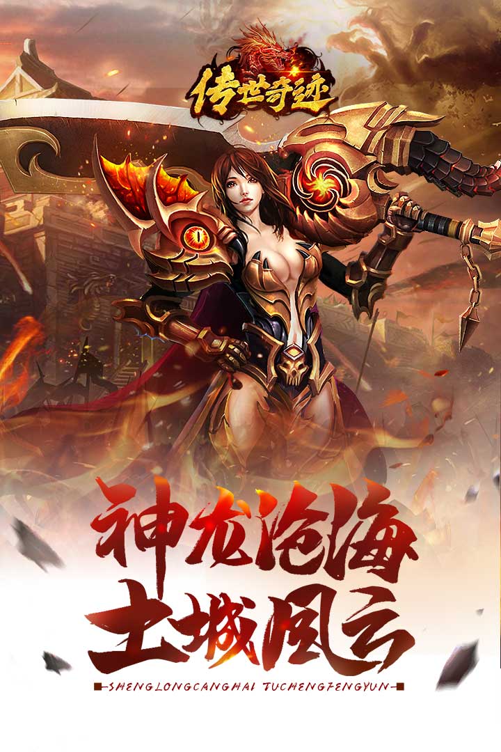 传世奇迹