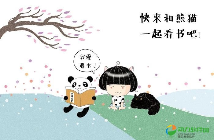 熊猫看书免费下载